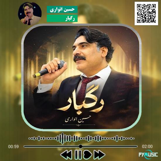 دانلود آهنگ رگبار حسین انواری